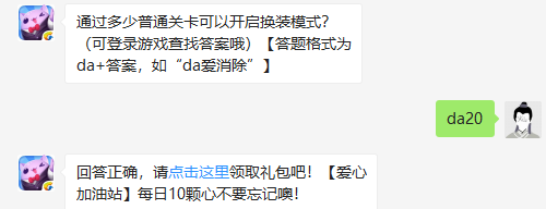 通过多少普通关卡可以开启换装模式 天天爱消除换装模式详细解读