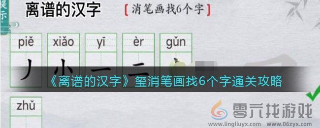 离谱的汉字玺消笔画找6个字通关攻略 攻略教你如何应对