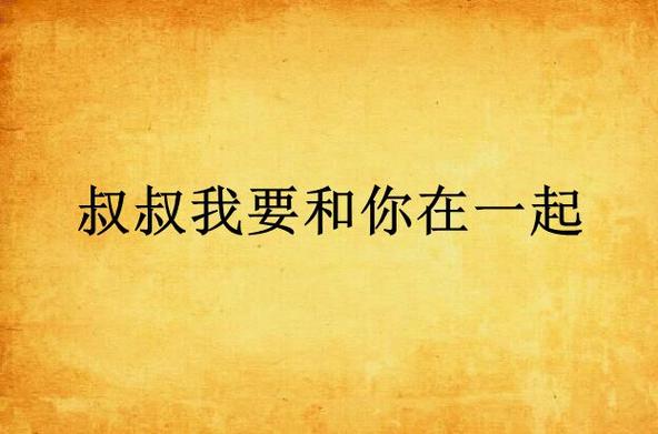 叔叔来教你1-80集，网友：这竟然是我童年的最佳回忆！