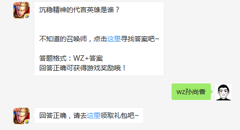 沉稳精神的代言英雄是谁？ 答案wz孙尚香