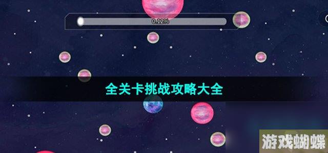 流浪小星球全关卡挑战攻略大全-合理规划任务路线提高任务完成效率