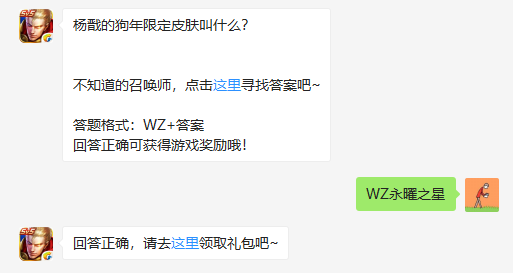 杨戬的狗年限定皮肤叫什么？ 正确答案WZ永曜之星