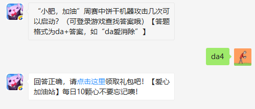 小肥加油周赛中饼干机器攻击几次可以启动 天天爱消除小肥加油周赛详解