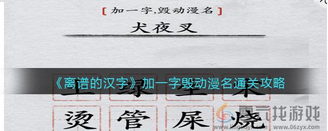 离谱的汉字加一字毁动漫名通关攻略 完美通关路径推荐