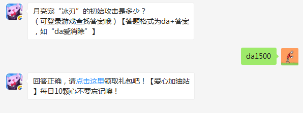 天天爱消除月亮宠冰刃的初始攻击是多少 答案da1500