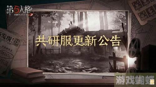 第五人格共研服更新在哪看-第五人格共研服更新内容详情介绍-短时间内达到角色巅峰的方法