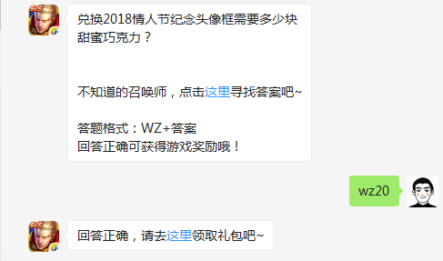 兑换2018情人节纪念头像框需要多少块甜蜜巧克力？ 答案wz20