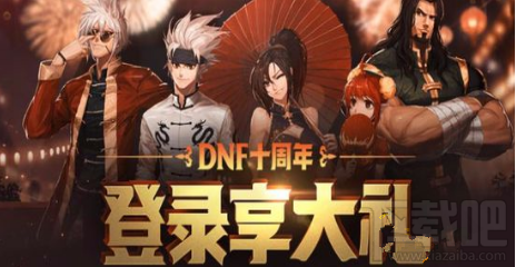 dnf十周年6月23日登陆奖励领取地址分享