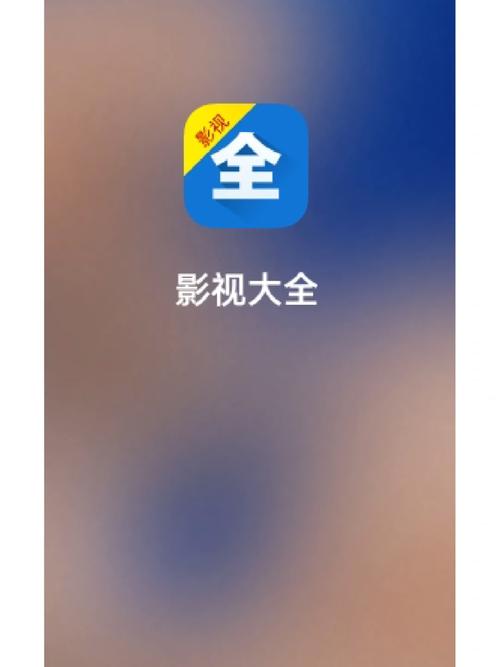  影视大全免费追剧app下载安装，畅享海量影视资源