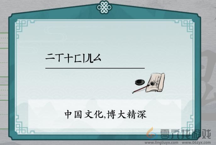 离谱的汉字瑰消笔画找8个字通关攻略 解锁未知区域与宝藏