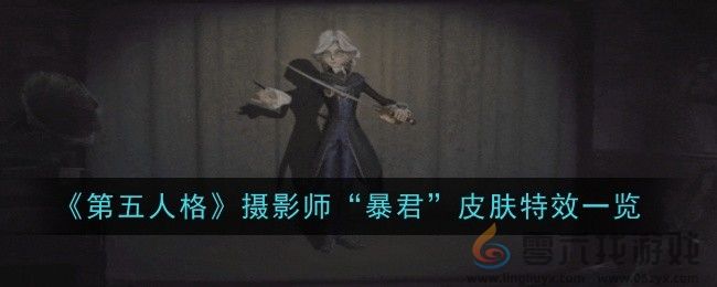 第五人格摄影师“暴君”皮肤特效一览 游戏内活动预告与预测