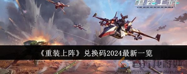 重装上阵兑换码2024最新一览 合理管理自己的财富和资源