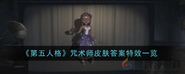 第五人格咒术师皮肤答案特效一览 战斗技巧与操作优化建议