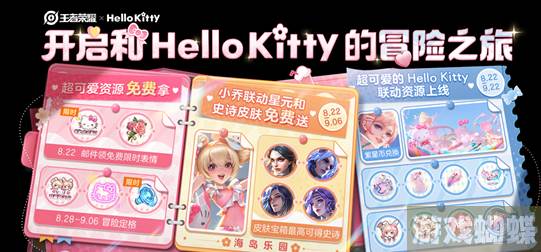 王者荣耀Hello Kitty的冒险之旅强势来袭：Hello Kitty带你萌翻一夏，夏日福利大放送!-活动期间的奖励最大化攻略