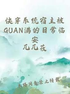 生活多姿的宿主被guan满的日常临安，网友感慨：