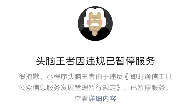 头脑王者因违规已暂停服务怎么回事 头脑王者为什么停服了