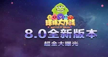 球球大作战8.0版本更新了什么 球球大作战8.0星际大奖赛版本更新内容