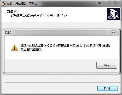 终结者2PC版无法安装 你选择的磁盘或者网络路径不存在问题解决方法