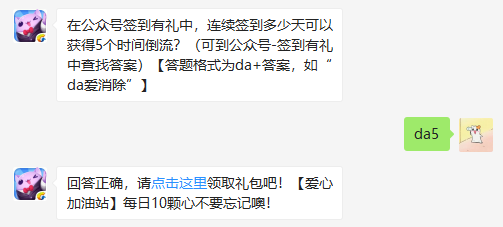 在公众号签到有礼中连续签到多少天可以获得5个时间倒流 天天爱消除签到有奖