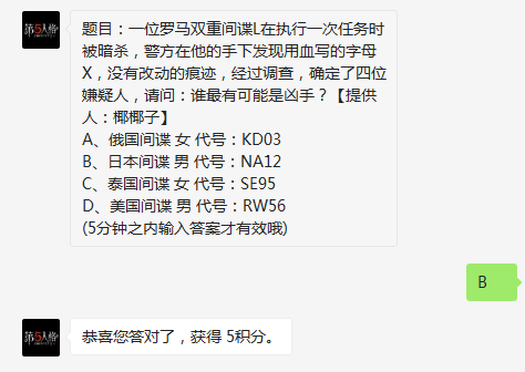 一位罗马双重间谍L在执行一次任务时被暗杀,警方在他的手下发现用血写的字母X