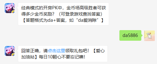 经典模式的开房PK中金币场胜者可获得多少金币 天天爱消除PK技巧分享