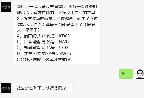 第五人格1月28日每日一题答案 题目：一位罗马双重间谍L在执行一次任务