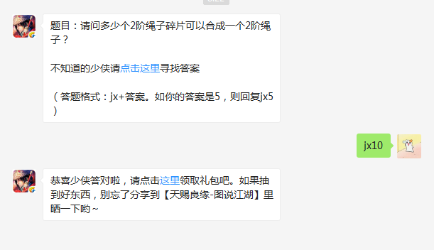 题目：请问多少个2阶绳子碎片可以合成一个2阶绳子 新剑侠情缘每日一题