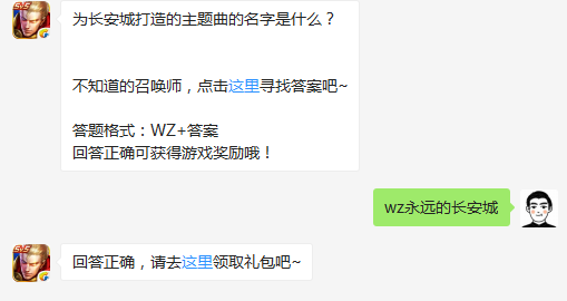 为长安城打造的主题曲的名字是什么？答案wz永远的长安城