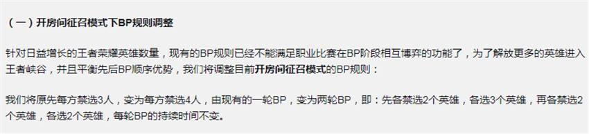 王者荣耀BP改版 BP规则调整可ban掉8个英雄