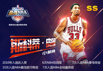 最强NBA点券球探皮蓬值不值得买 最强NBA手游斯科蒂·皮蓬技能属性详解