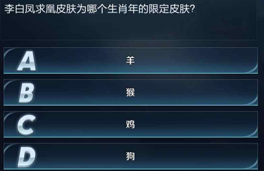 李白凤求凰皮肤为哪个生肖年的限定皮肤 王者荣耀王者知道正确答案大全