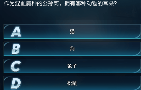 作为混血魔种的公孙离拥有哪种动物的耳朵 1月24日王者知道最新问题答案