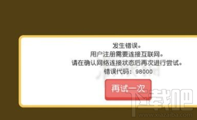 宝可梦探险寻宝下载后出现错误98000怎么办？