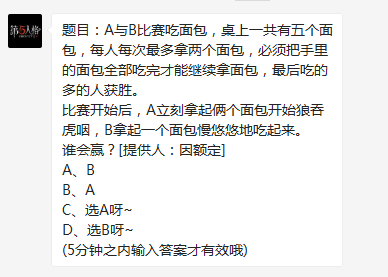 第五人格1月25日每日一题答案 题目：A与B比赛吃面包谁会赢