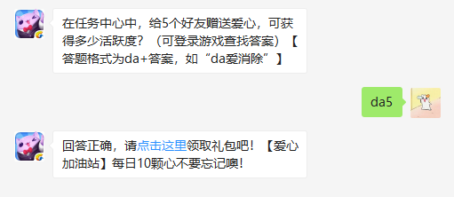 给5个好友赠送爱心可获得多少活跃度 天天爱消除活跃度计算方法详细解读