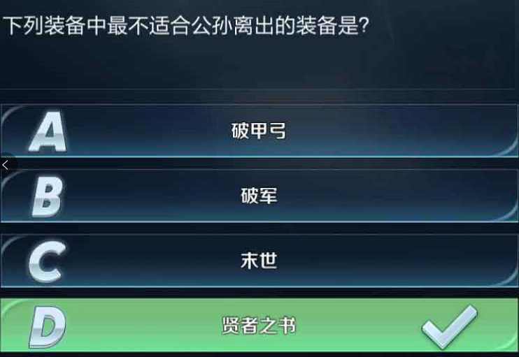 下列装备中最不适合公孙离出的装备是 正确答案贤者之书