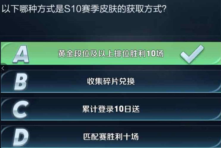 以下哪种方式是s10赛季皮肤的获取方式 王者知道最新答案一览表