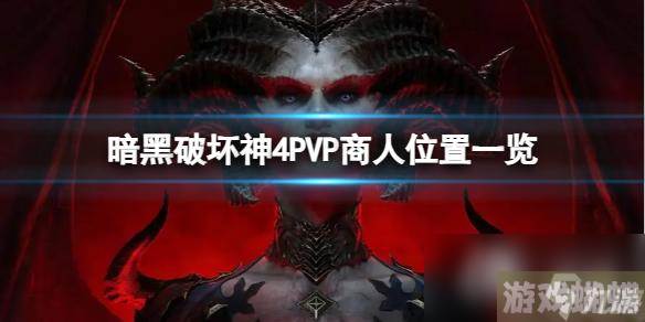 暗黑破坏神4PVP商人在哪 PVP商人在哪里介绍,暗黑破坏神4手游资讯-战斗策略最优解