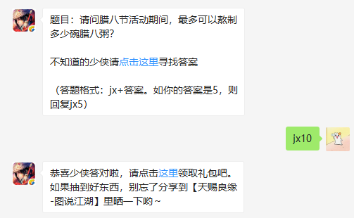 请问腊八节活动期间最多可以熬制多少碗腊八粥 新剑侠情缘腊八节活动详解