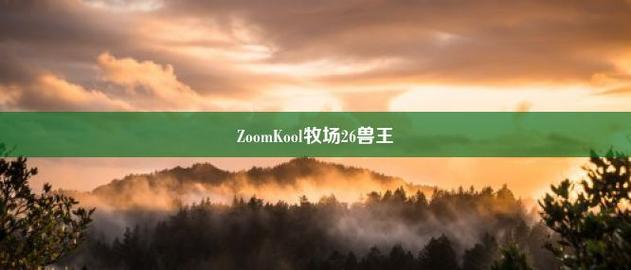 ZoomKooL牧场免费观看，网友：欢乐无限的虚拟养成体验