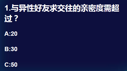 与异性好友求交往的亲密度需超过多少 qq飞车手游十周年问答