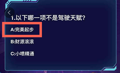 qq飞车手游以下哪一项不是驾驶天赋 正确答案A完美起步