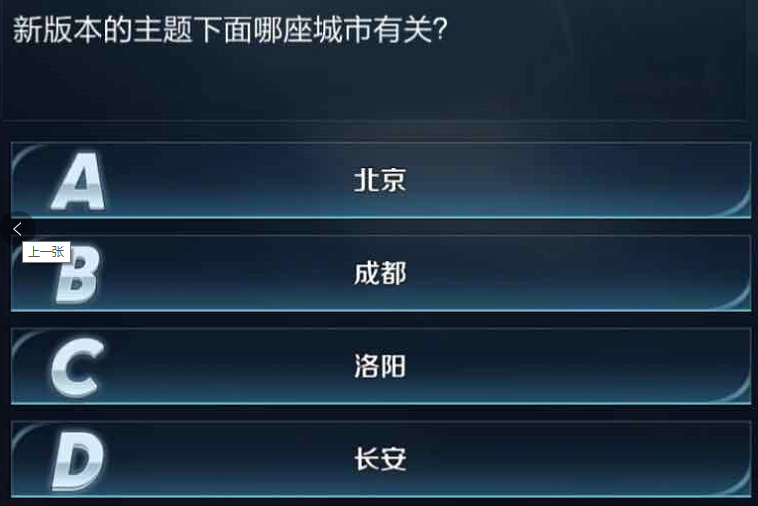 新版本的主题下面哪座城市有关 王者早知道中等难度题目答案一览