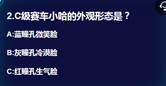 C级赛车小哈的外观形态是 正确答案A蓝色瞳孔微笑脸