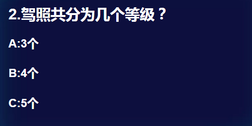 qq飞车手游驾照共分为几个等级 qq飞车十周年问答题目答案大全