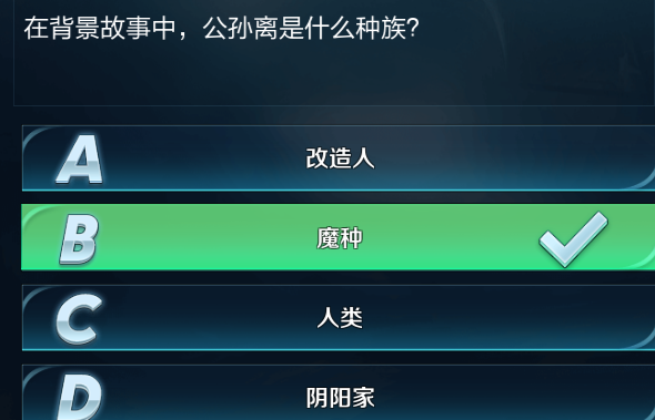 在背景故事中，公孙离是什么种族 王者早知道最新问题答案大全