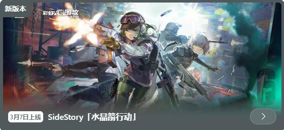 明日方舟3月7日更新：SideStory水晶箭行动