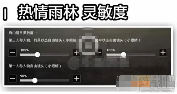 绝地求生刺激战场新版本灵敏度怎么设置？