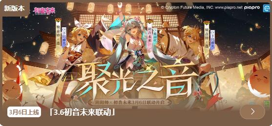 阴阳师3月6日更新：初音未来限定联动将启