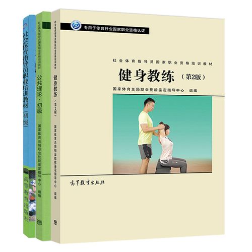 健身教练第2版公共理论初级，网友：全新视角带来健身新体验